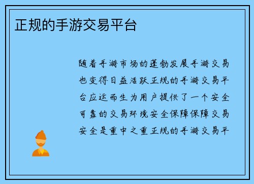 正规的手游交易平台