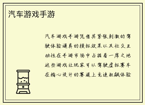 汽车游戏手游