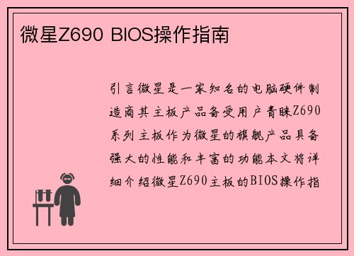 微星Z690 BIOS操作指南