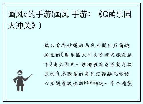 画风q的手游(画风 手游：《Q萌乐园大冲关》)