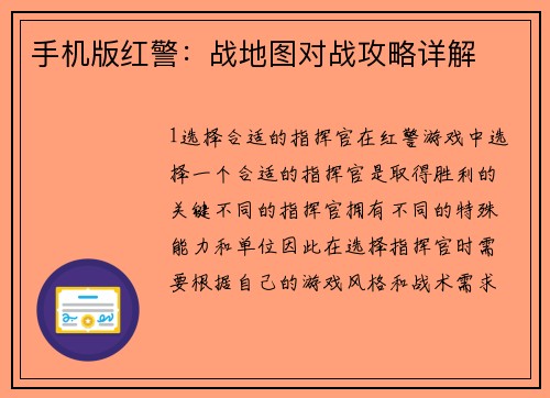 手机版红警：战地图对战攻略详解
