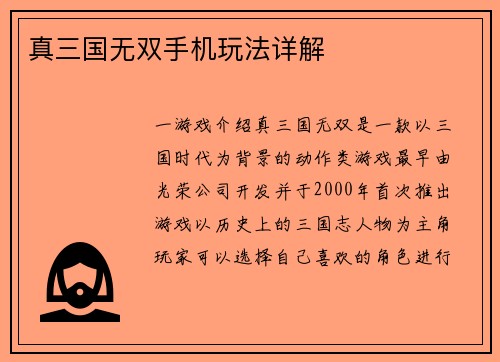 真三国无双手机玩法详解