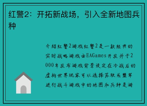 红警2：开拓新战场，引入全新地图兵种