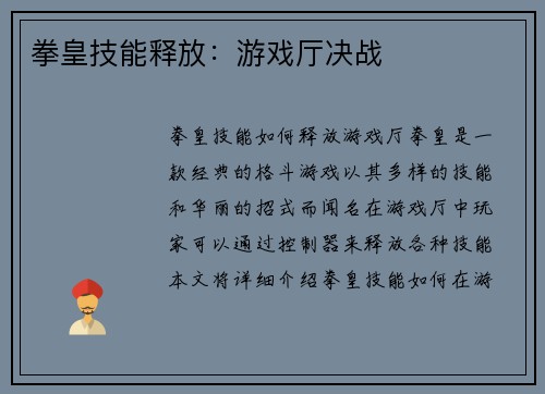 拳皇技能释放：游戏厅决战