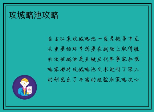 攻城略池攻略