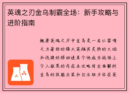 英魂之刃金乌制霸全场：新手攻略与进阶指南