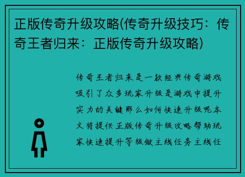 正版传奇升级攻略(传奇升级技巧：传奇王者归来：正版传奇升级攻略)