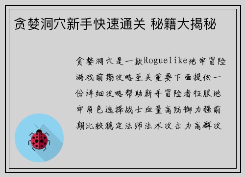 贪婪洞穴新手快速通关 秘籍大揭秘