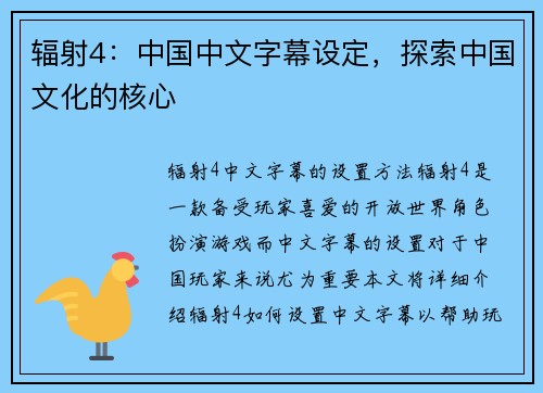 辐射4：中国中文字幕设定，探索中国文化的核心