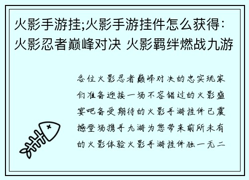 火影手游挂;火影手游挂件怎么获得：火影忍者巅峰对决 火影羁绊燃战九游