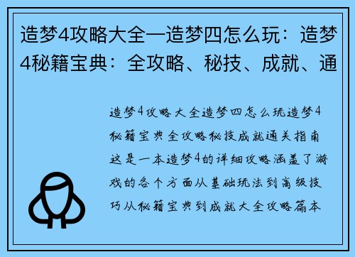 造梦4攻略大全—造梦四怎么玩：造梦4秘籍宝典：全攻略、秘技、成就、通关指南