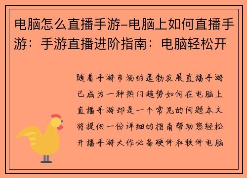 电脑怎么直播手游-电脑上如何直播手游：手游直播进阶指南：电脑轻松开播手游大作