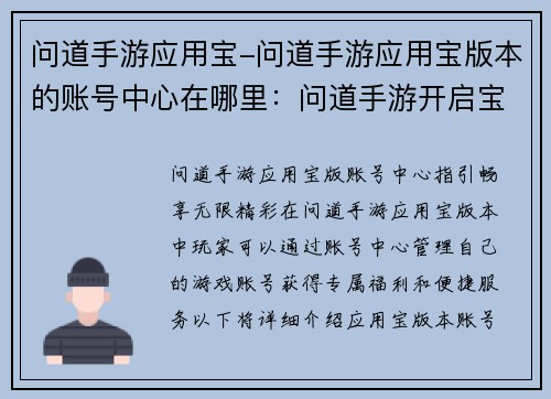 问道手游应用宝-问道手游应用宝版本的账号中心在哪里：问道手游开启宝藏之旅，于应用宝畅享无限精彩