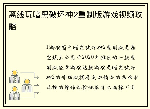 离线玩暗黑破坏神2重制版游戏视频攻略