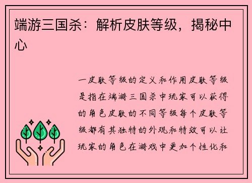 端游三国杀：解析皮肤等级，揭秘中心