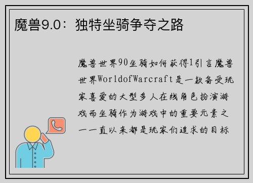 魔兽9.0：独特坐骑争夺之路