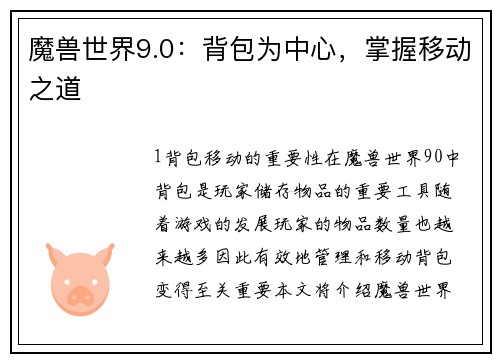 魔兽世界9.0：背包为中心，掌握移动之道