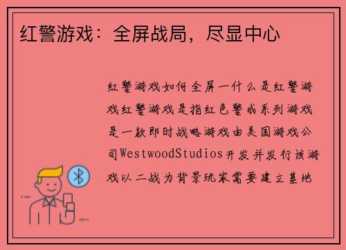 红警游戏：全屏战局，尽显中心