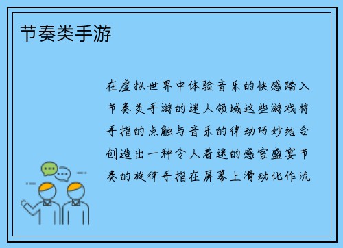 节奏类手游