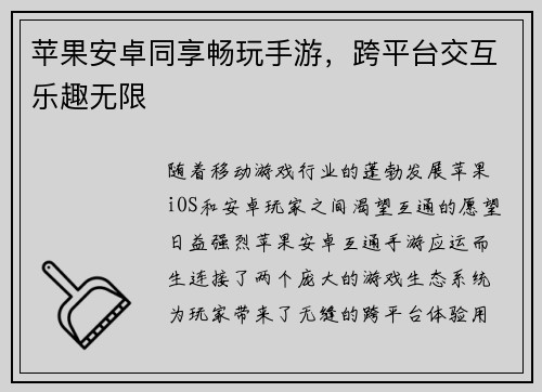 苹果安卓同享畅玩手游，跨平台交互乐趣无限
