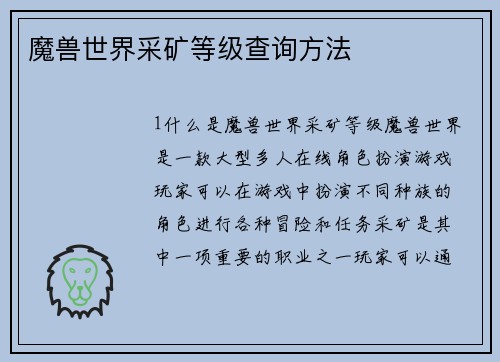 魔兽世界采矿等级查询方法