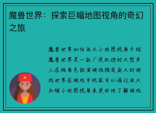 魔兽世界：探索巨幅地图视角的奇幻之旅