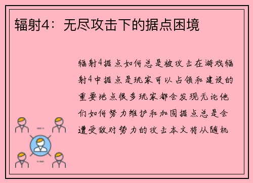 辐射4：无尽攻击下的据点困境