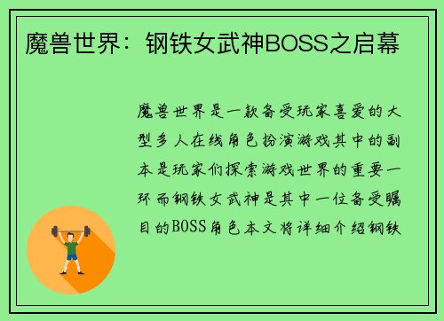 魔兽世界：钢铁女武神BOSS之启幕