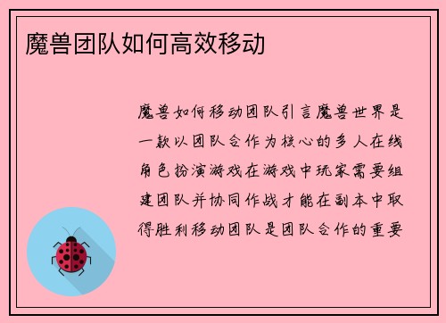 魔兽团队如何高效移动