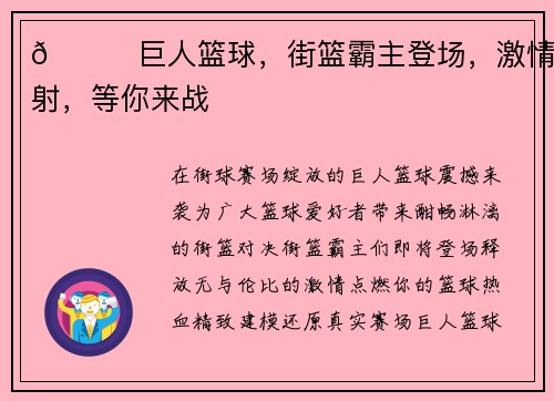 🏀巨人篮球，街篮霸主登场，激情四射，等你来战