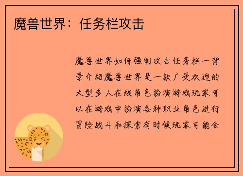 魔兽世界：任务栏攻击