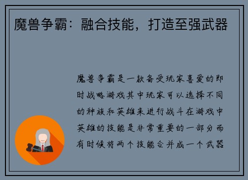 魔兽争霸：融合技能，打造至强武器