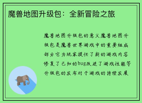 魔兽地图升级包：全新冒险之旅