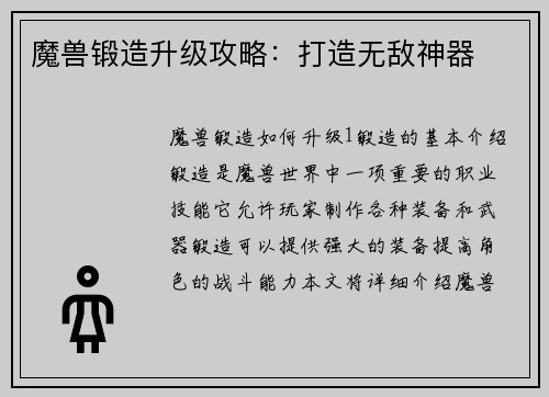 魔兽锻造升级攻略：打造无敌神器