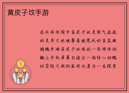 黄皮子坟手游
