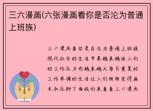 三六漫画(六张漫画看你是否沦为普通上班族)