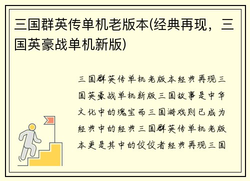 三国群英传单机老版本(经典再现，三国英豪战单机新版)