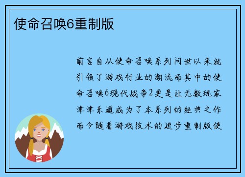 使命召唤6重制版