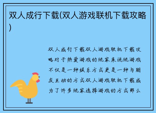 双人成行下载(双人游戏联机下载攻略)