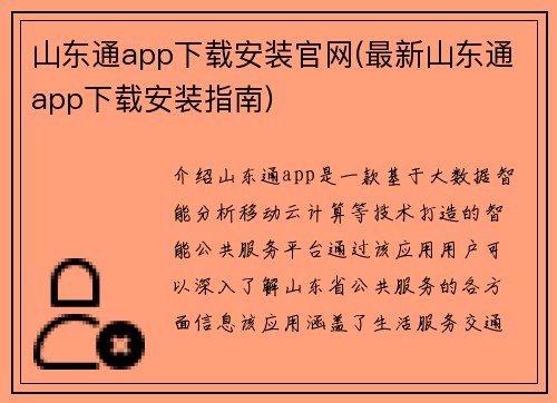 山东通app下载安装官网(最新山东通app下载安装指南)