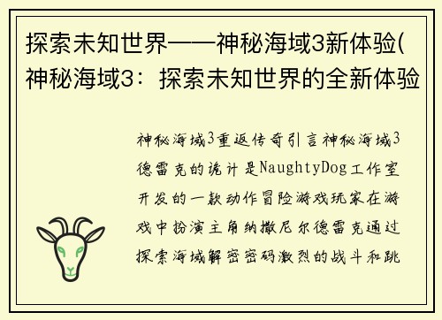 探索未知世界——神秘海域3新体验(神秘海域3：探索未知世界的全新体验)