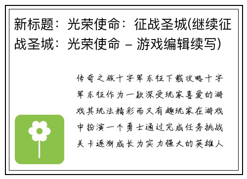 新标题：光荣使命：征战圣城(继续征战圣城：光荣使命 - 游戏编辑续写)