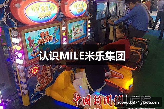 认识MILE米乐集团